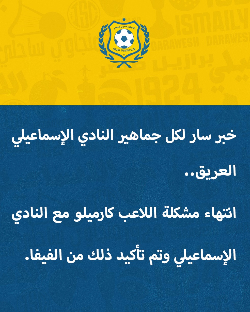 انتهاء مشكلة اللاعب كارميلو مع النادي الإسماعيلي.. وتم تأكيد ذلك من الفيفا