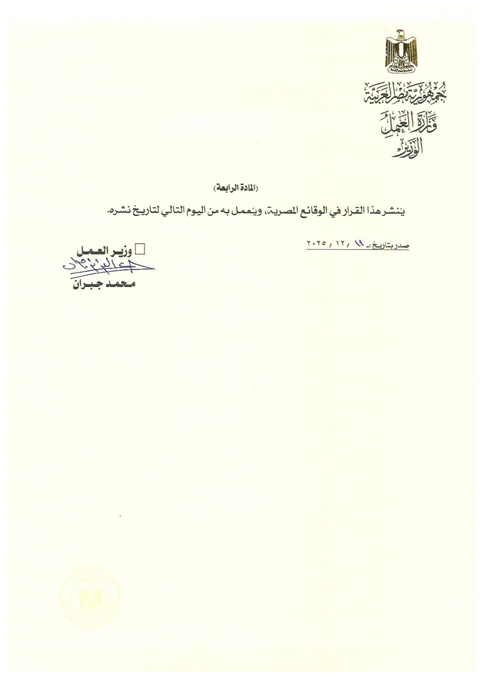 تفاصيل القرار الوزاري رقم (269) لسنة 2025