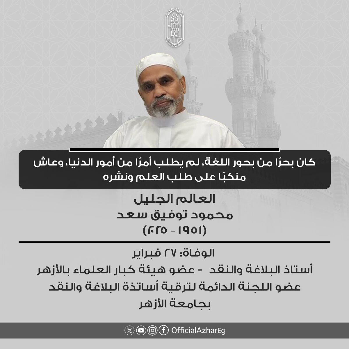 بقي أثرهم شاهدًا على عطائهم.. الأمة الإسلامية تودع عددا من أبرز علماء الأزهر في عام 2025<br>&nbsp;