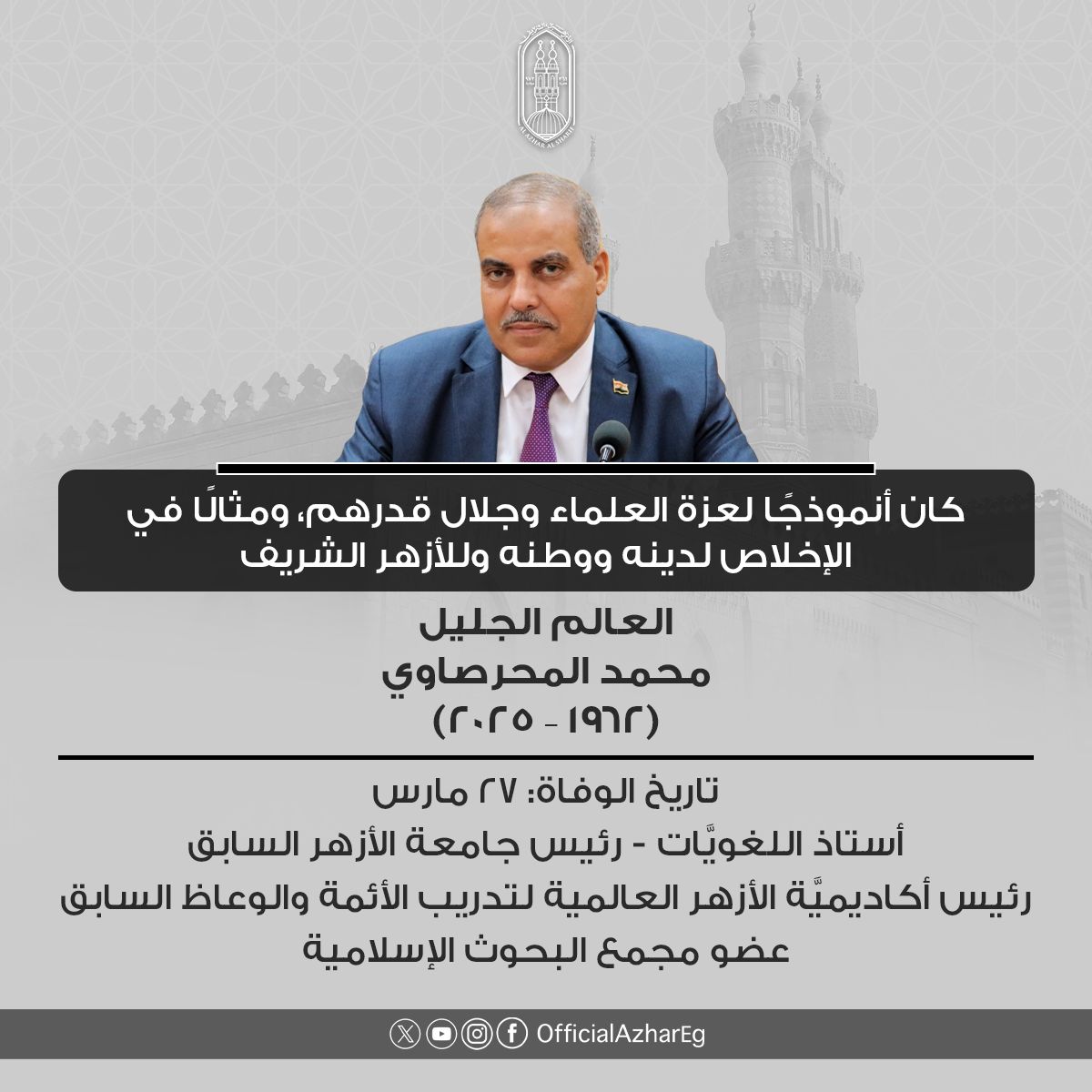 بقي أثرهم شاهدًا على عطائهم.. الأمة الإسلامية تودع عددا من أبرز علماء الأزهر في عام 2025<br>&nbsp;