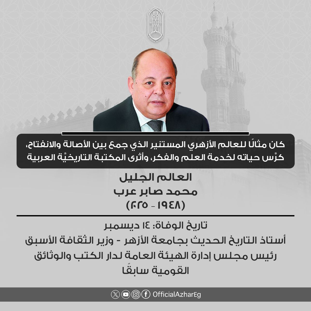 بقي أثرهم شاهدًا على عطائهم.. الأمة الإسلامية تودع عددا من أبرز علماء الأزهر في عام 2025<br>&nbsp;