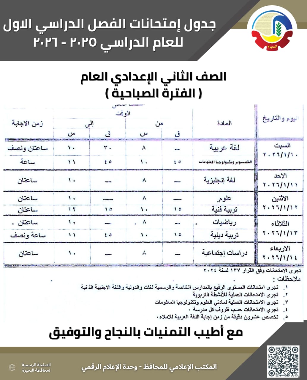 جداول امتحانات الفصل الدراسي الأول بالبحيرة&nbsp;