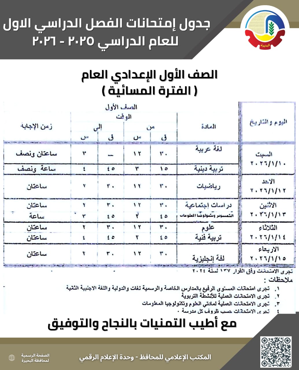 جداول امتحانات الفصل الدراسي الأول بالبحيرة