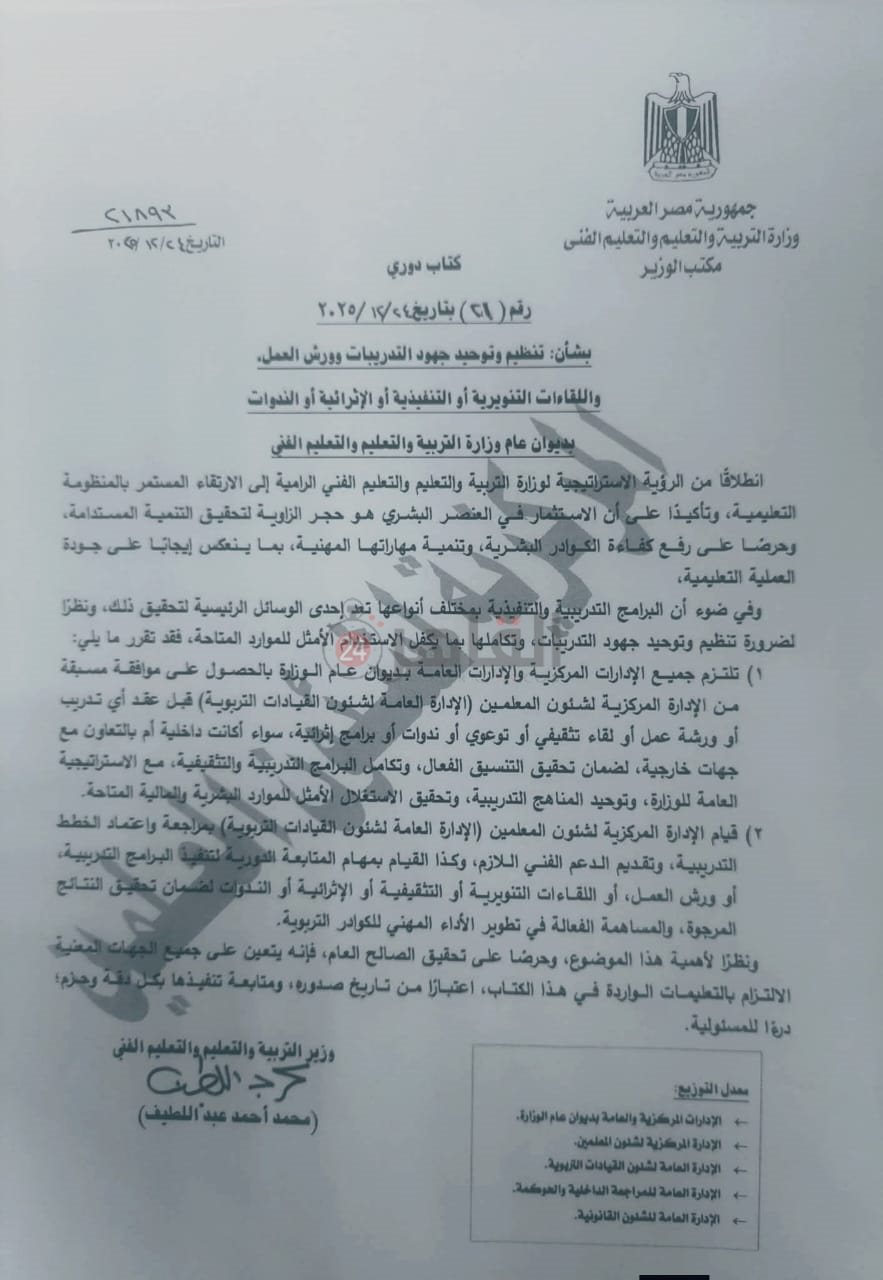 التعليم تصدر كتابًا دوريًا لتنظيم وتوحيد جهود التدريبات وورش العمل بديوان عام الوزارة