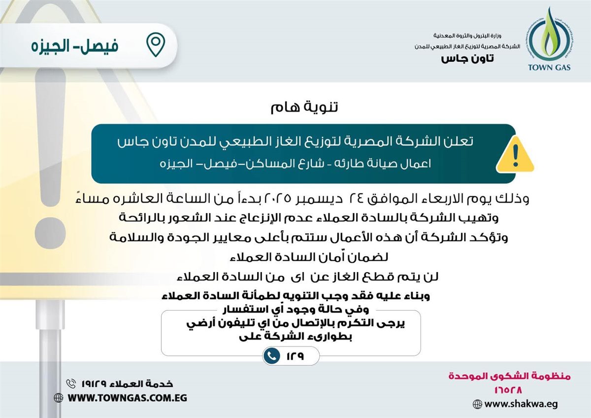 تاون جاس تعلن عن أعمال صيانة طارئة للغاز بشارع المساكن فيصل غدا