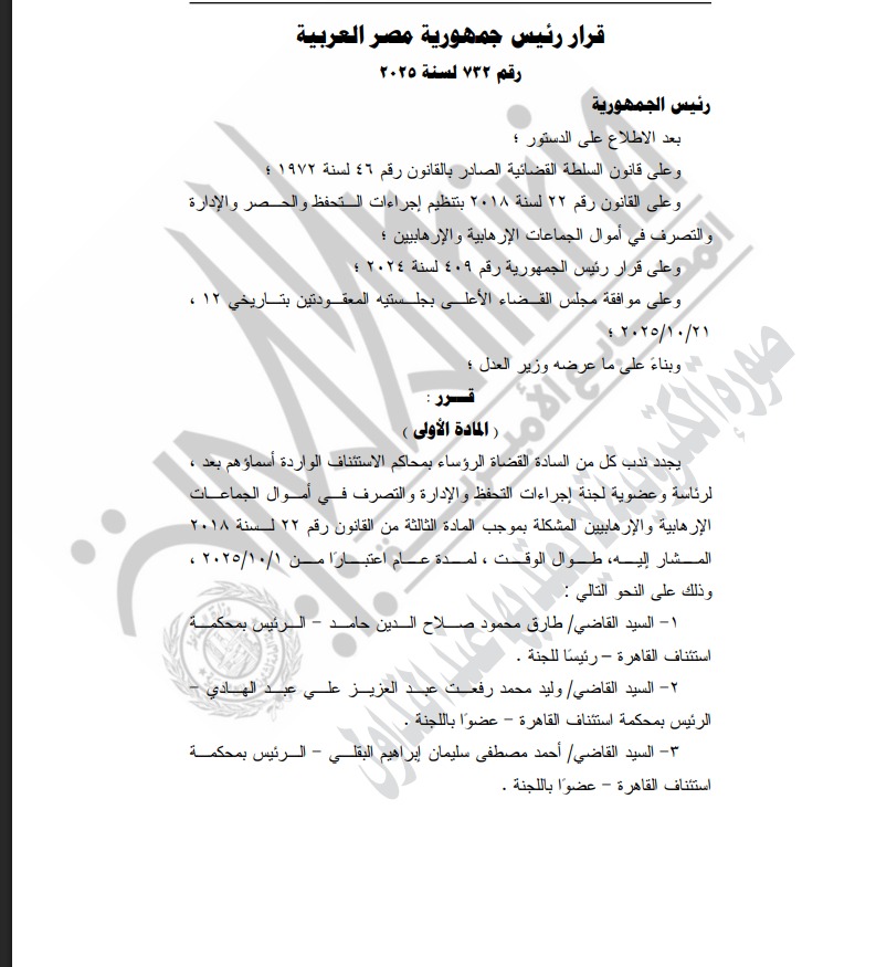 الرئيس السيسي يصدر قرارًا بتجديد ندب لجنة التحفظ على أموال الجماعات الإرهابية