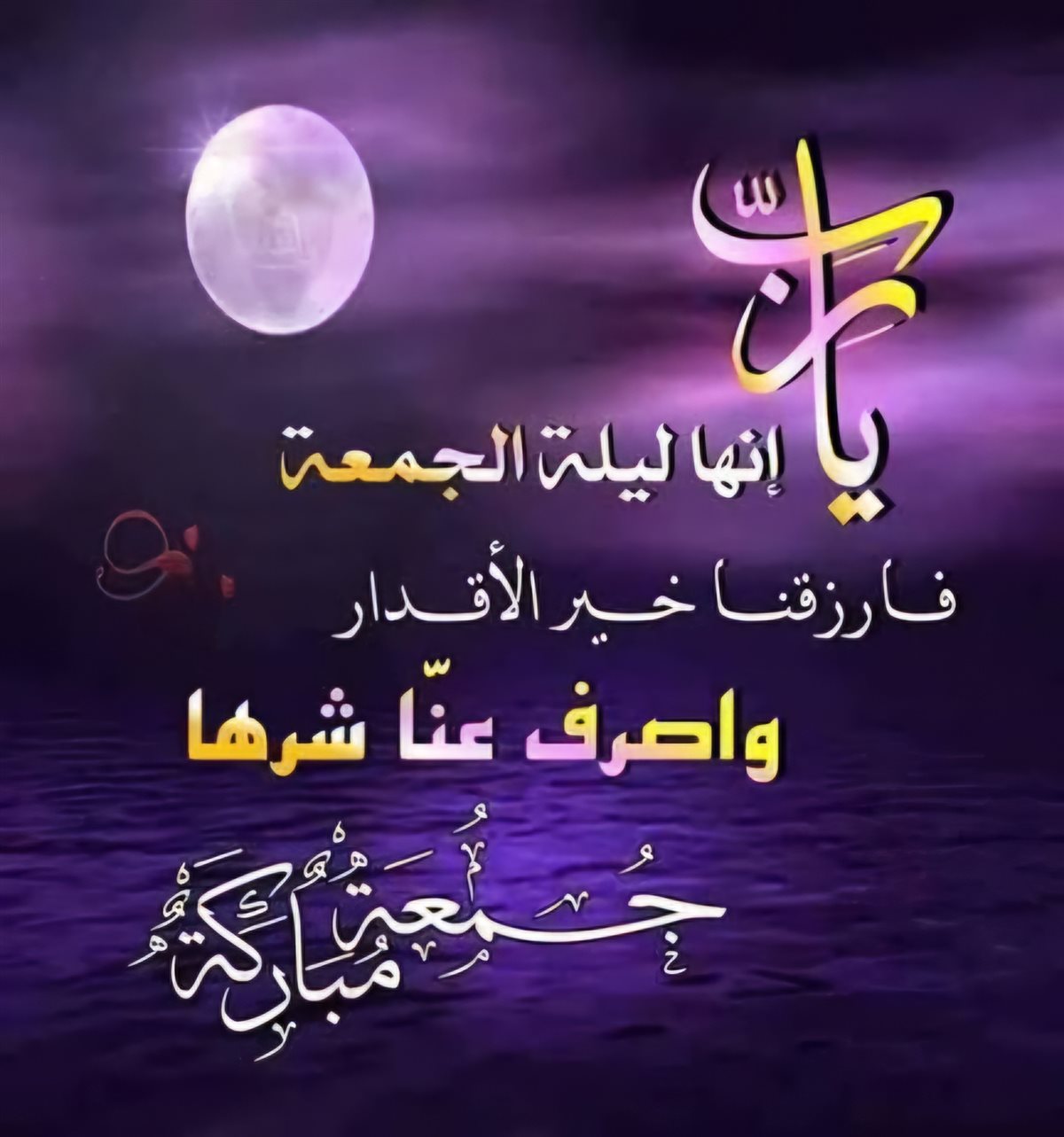 دعاء أول جمعة من شهر رجب