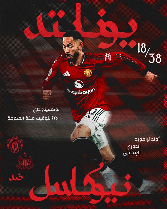 موعد مباراة مانشستر يونايتد ضد نيوكاسل يونايتد اليوم