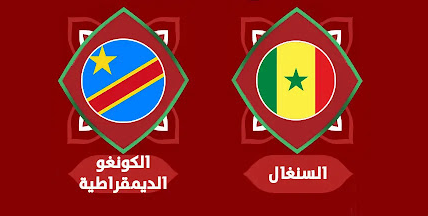 السنغال والكونغو الديمقراطية