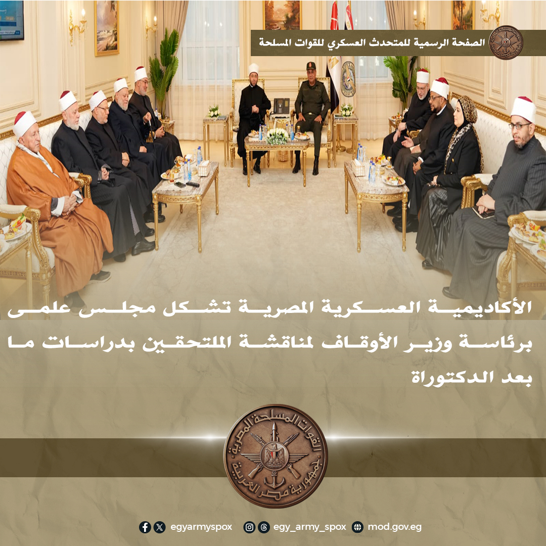 المتحدث العسكرى: الأكاديمية العسكرية المصرية تشكل مجلس علمى برئاسة وزير الأوقاف لمناقشة الملتحقين بدراسات ما بعد الدكتوراة