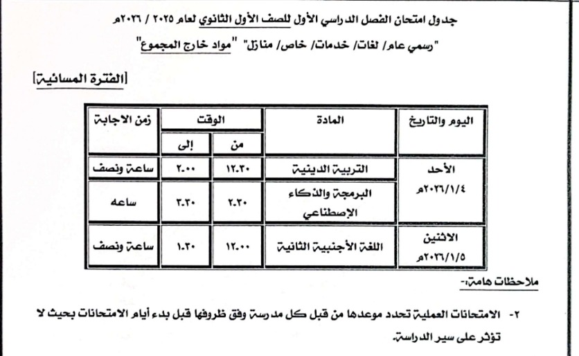 جدول امتحانات نصف العام بكفر الشيخ