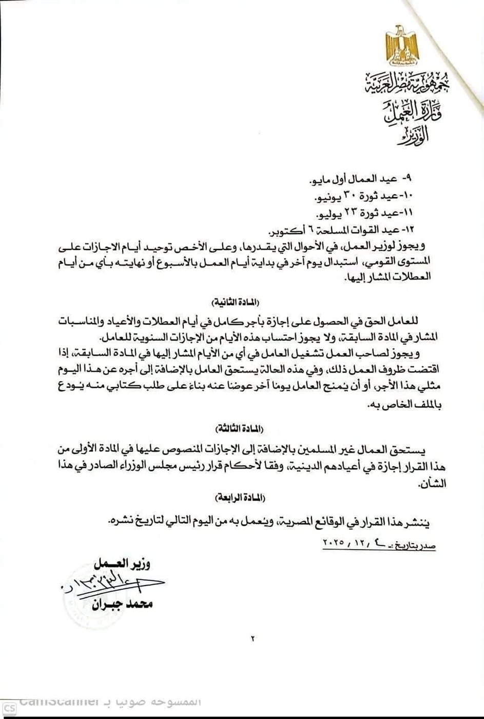 القرار رقم 294 لسنة 2025 بشأن تحديد العطلات