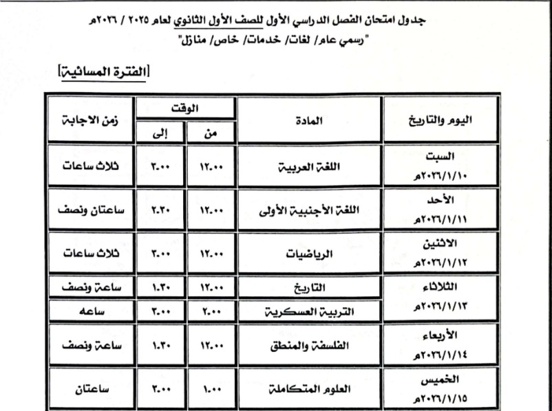 جدول امتحانات نصف العام بكفر الشيخ