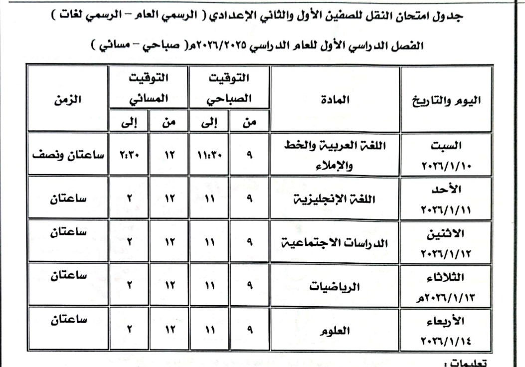 جدول امتحانات نصف العام بكفر الشيخ&nbsp;