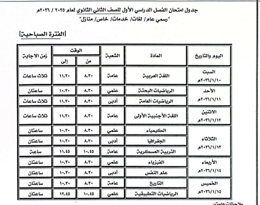 جدول امتحانات نصف العام بكفر الشيخ