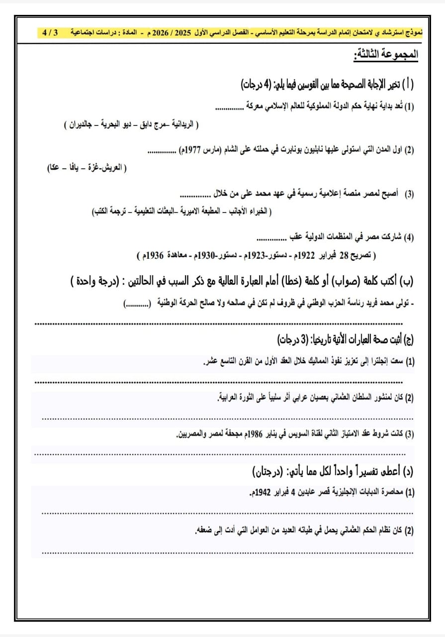 النماذج الاسترشادية بنظام البوكليت في مادة الدراسات الاجتماعية لطلاب الشهادة الإعدادية&nbsp;