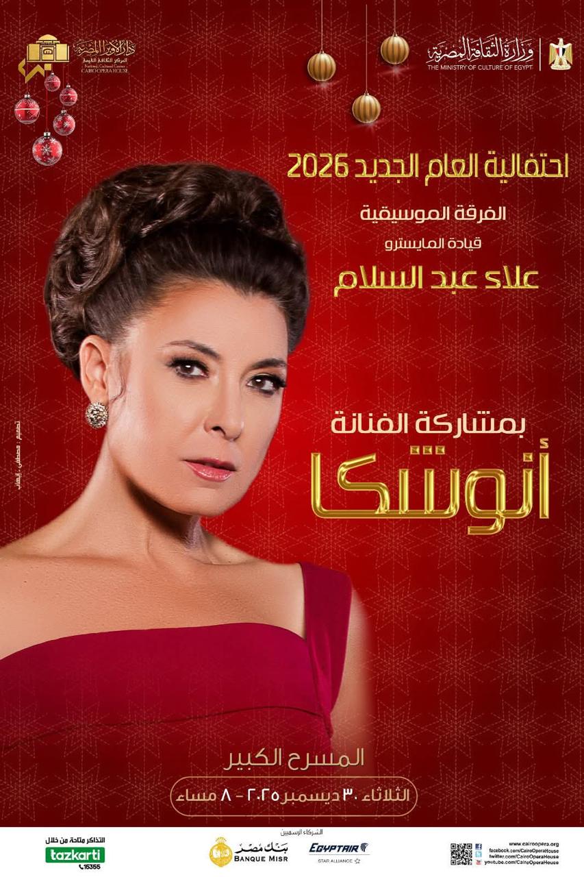 &nbsp;أنوشكا ونجوم الأوبرا يقدمون حفلًا تحت قيادة علاء عبد السلام على المسرح الكبير