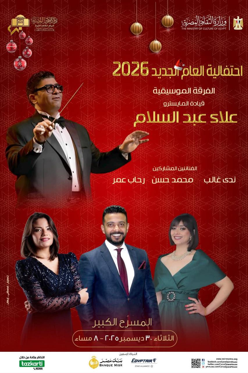 &nbsp;أنوشكا ونجوم الأوبرا يقدمون حفلًا تحت قيادة علاء عبد السلام على المسرح الكبير