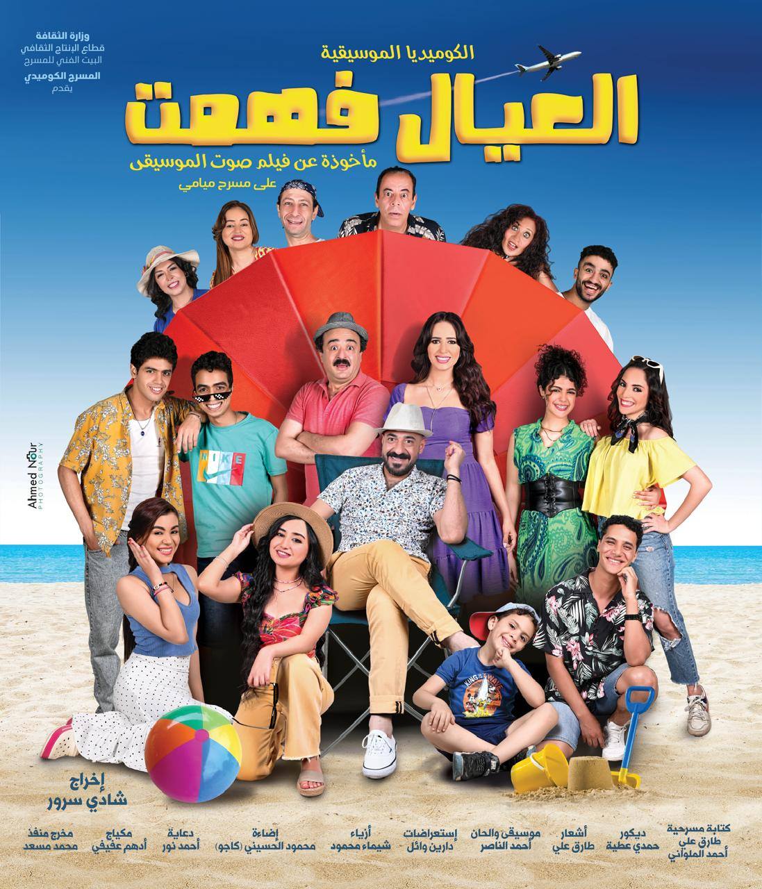 بوستر مسرحية العيال فهمت