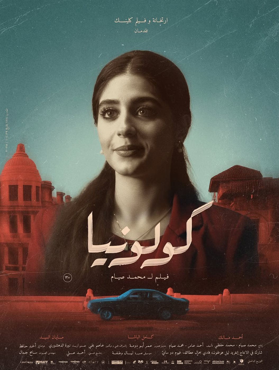 قبل عرضه 7 يناير.. طرح البوسترات الفردية لفيلم كولونيا&nbsp;