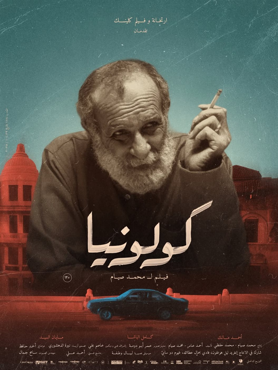 قبل عرضه 7 يناير.. طرح البوسترات الفردية لفيلم كولونيا&nbsp;