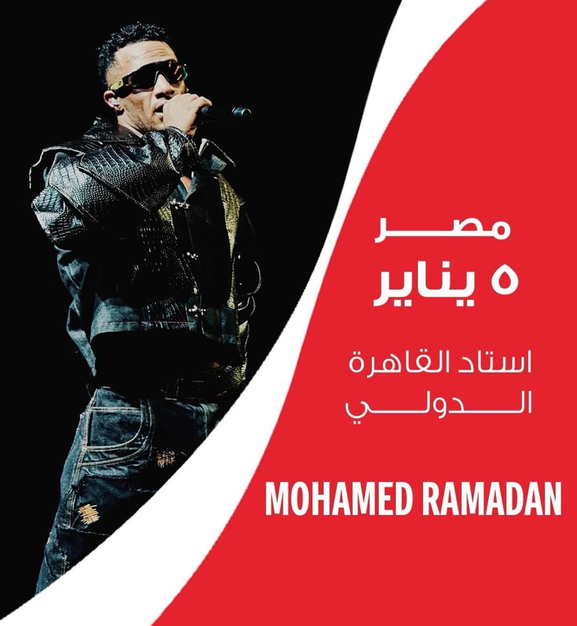 محمد رمضان: كوكاكولا عملت مفاجأة حلوة ليا ولشعب مصر الأصلي اللي واحشني.. وحفلتنا في ستاد القاهرة 5 يناير ومعايا ع المسرح كاس العالم الأصلي