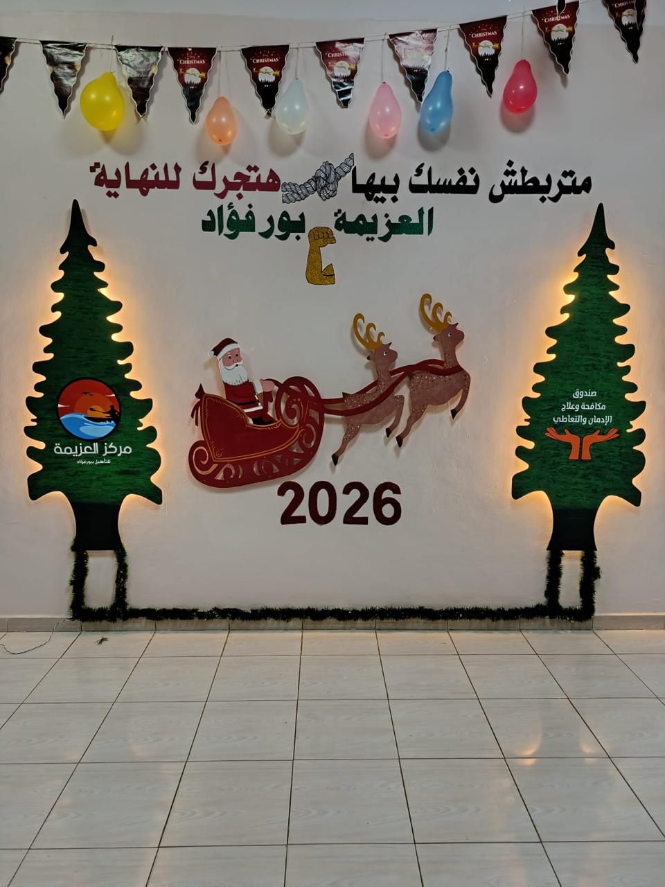 مراكز العزيمة التابعة لصندوق مكافحة الإدمان تتزين استعدادًا لاحتفالات رأس السنة