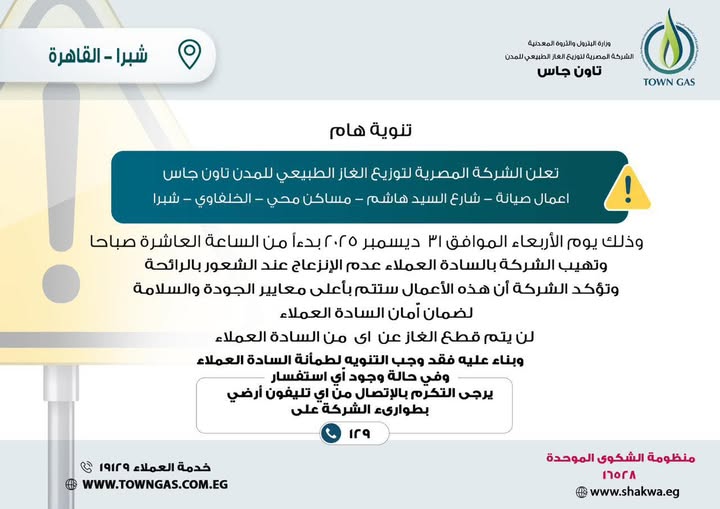 تاون جاس تعلن عن أعمال صيانة طارئة للغاز