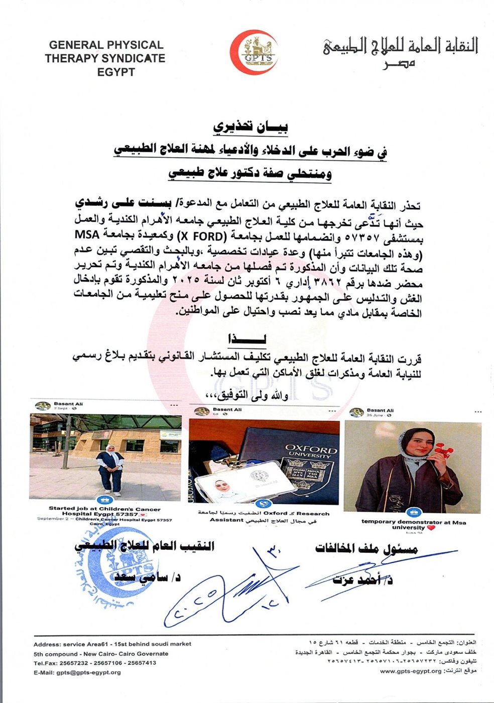 نقابة العلاج الطبيعي تحذر المواطنين من التعامل مع منتحلة صفة وتعلن اتخاذ إجراءات قانونية&nbsp;