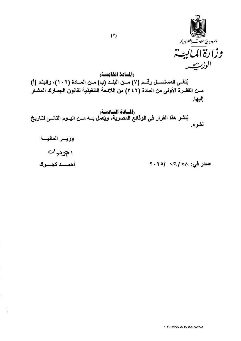 وزير المالية أحمد كجوك القرار رقم 548 لسنة 2025