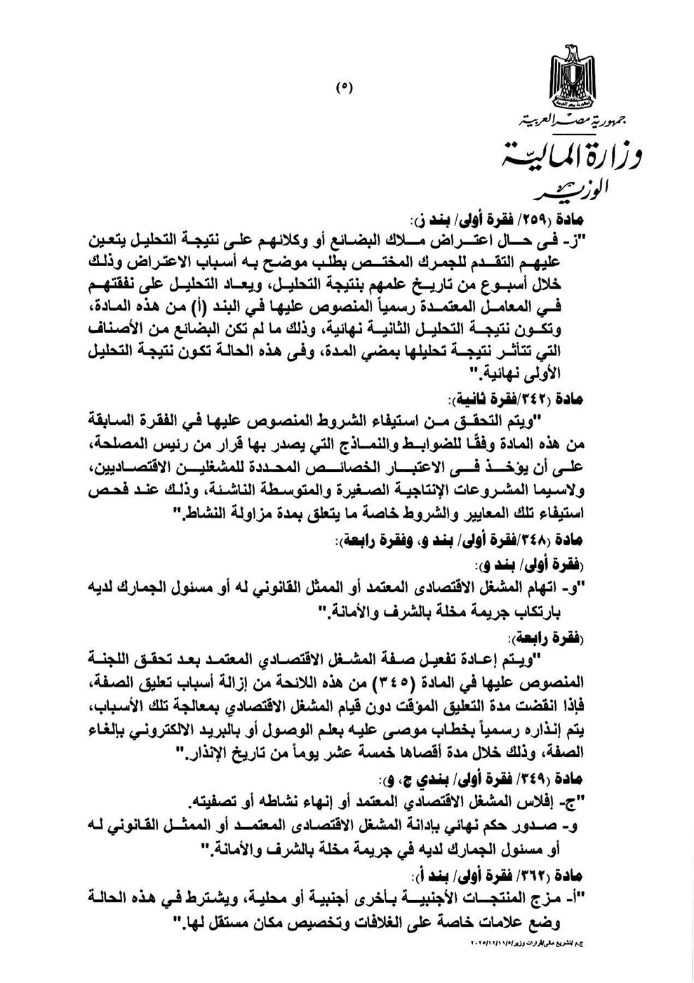 وزير المالية أحمد كجوك القرار رقم 548 لسنة 2025