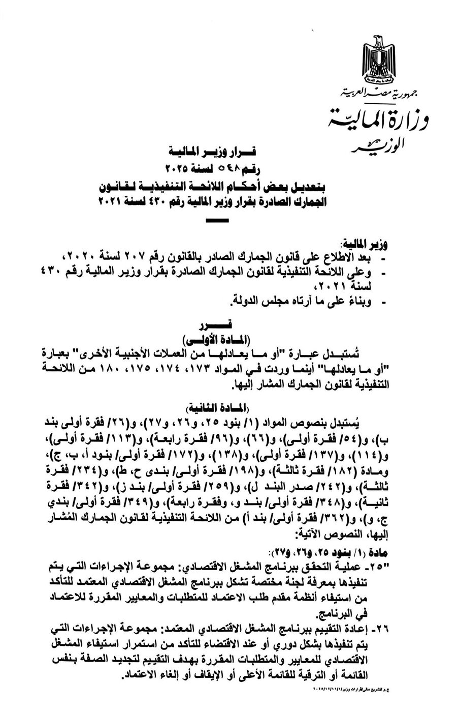وزير المالية أحمد كجوك القرار رقم 548 لسنة 2025