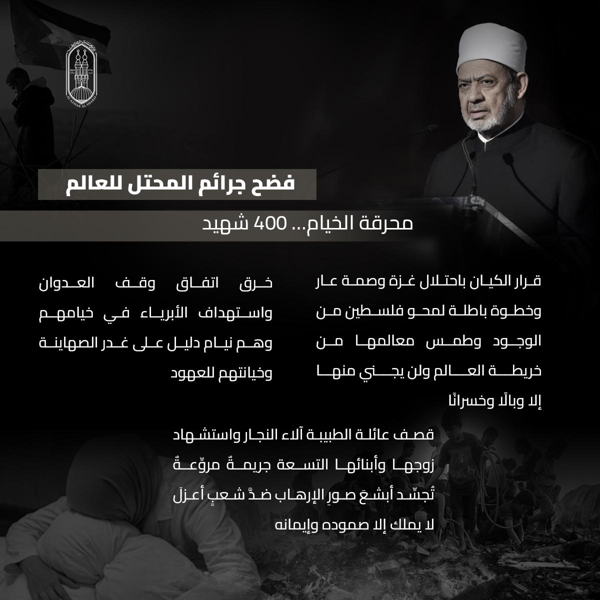 فضح أئمة التطبيع ورفض قاطع للتهجير.. جهود&nbsp;شيخ الأزهر في دعم القضية الفلسطينية والتعريف بمعاناة أبرياء غزة خلال عام 2025