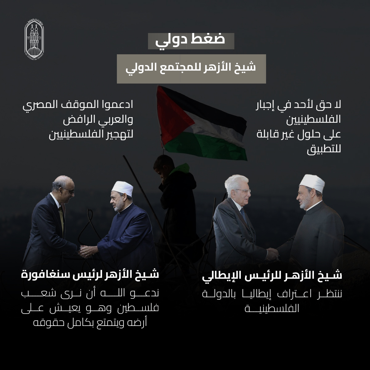 فضح أئمة التطبيع ورفض قاطع للتهجير.. جهود&nbsp;شيخ الأزهر في دعم القضية الفلسطينية والتعريف بمعاناة أبرياء غزة خلال عام 2025