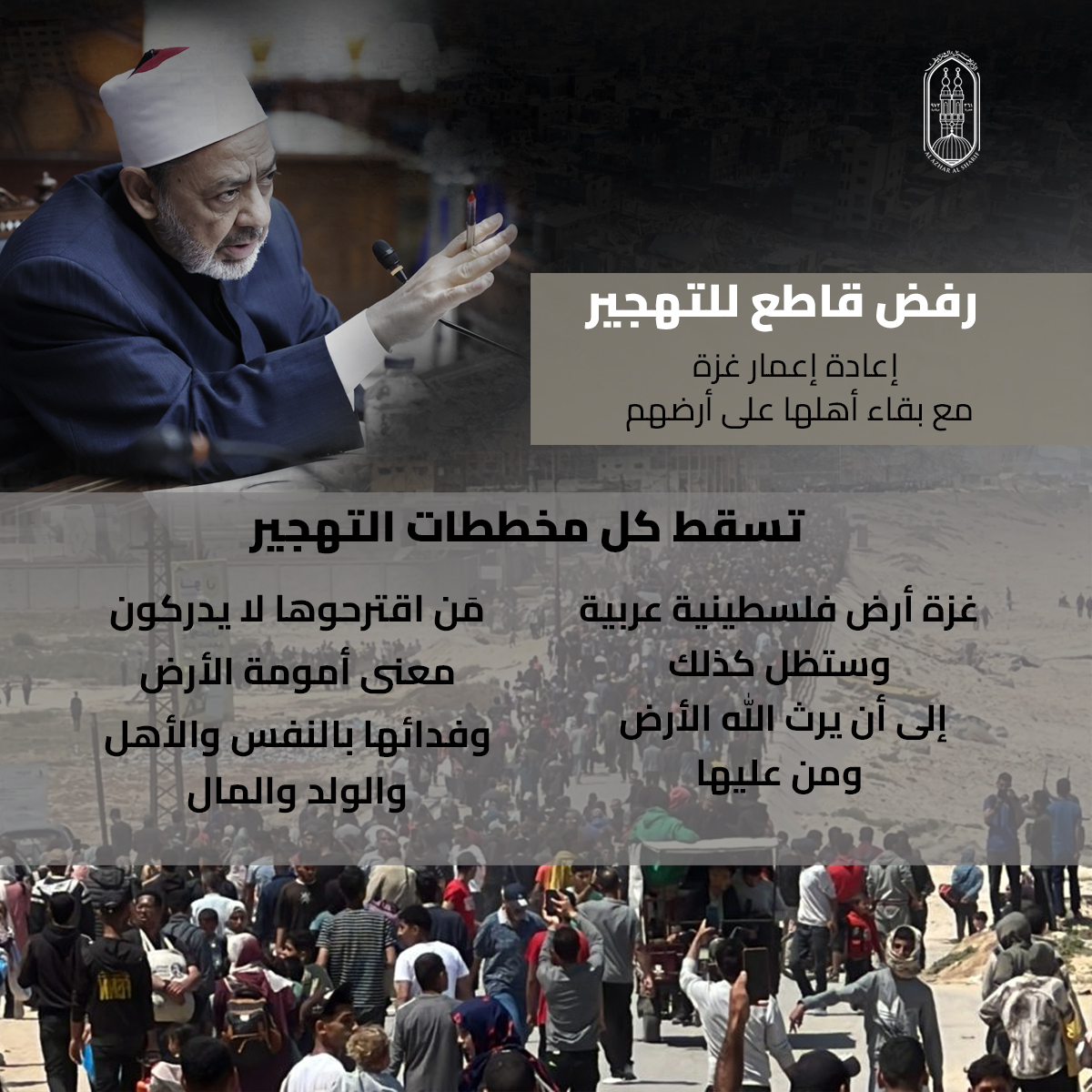 فضح أئمة التطبيع ورفض قاطع للتهجير.. جهود&nbsp;شيخ الأزهر في دعم القضية الفلسطينية والتعريف بمعاناة أبرياء غزة خلال عام 2025