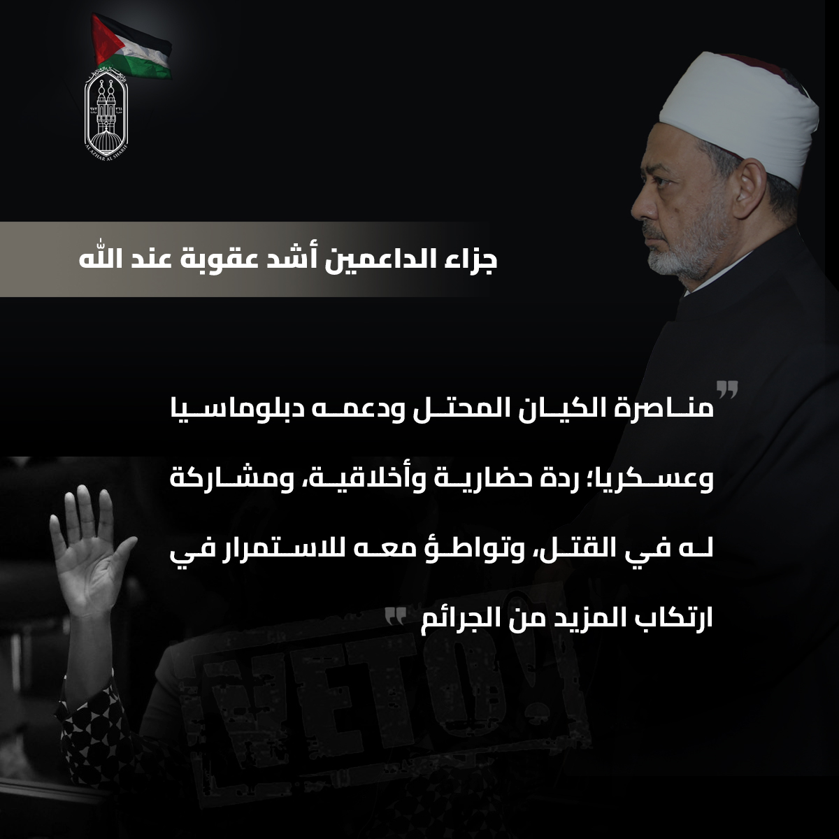 فضح أئمة التطبيع ورفض قاطع للتهجير.. جهود&nbsp;شيخ الأزهر في دعم القضية الفلسطينية والتعريف بمعاناة أبرياء غزة خلال عام 2025