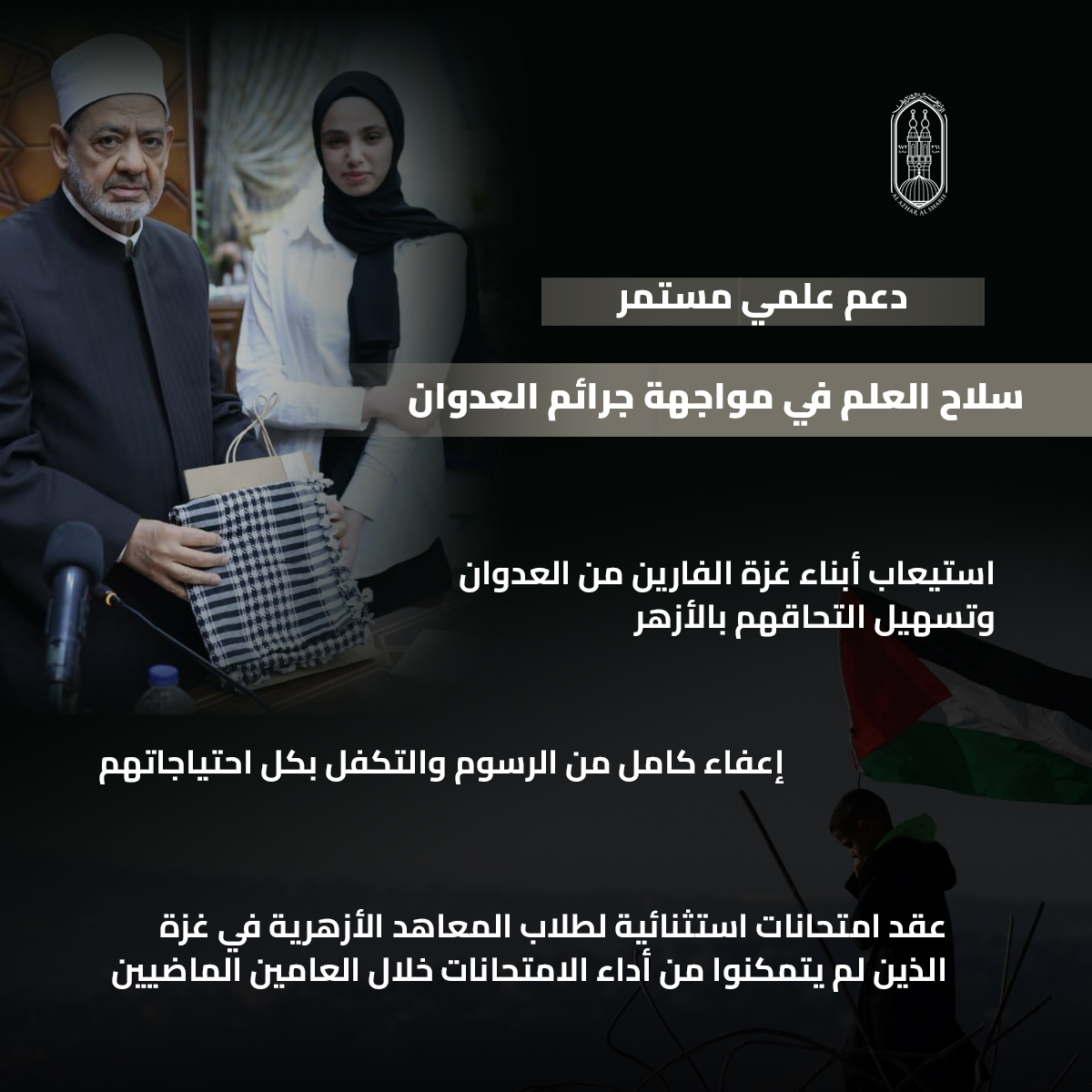 فضح أئمة التطبيع ورفض قاطع للتهجير.. جهود&nbsp;شيخ الأزهر في دعم القضية الفلسطينية والتعريف بمعاناة أبرياء غزة خلال عام 2025