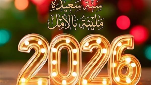 رسائل تهنئة بالعام الجديد 2026