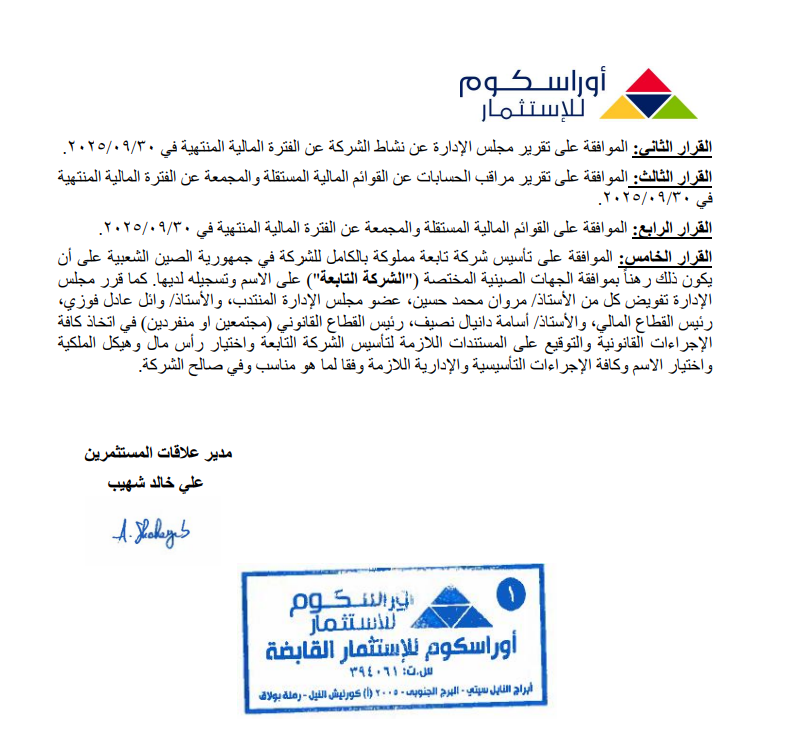 أوراسكوم للاستثمار تُقرر تأسيس شركة تابعة مملوكة لها بالكامل في الصين