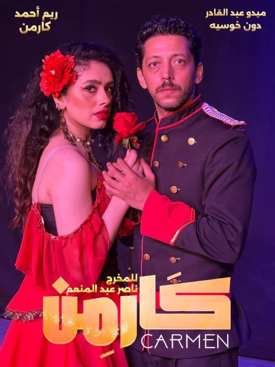 كارمن أحد عروض رأس السنة