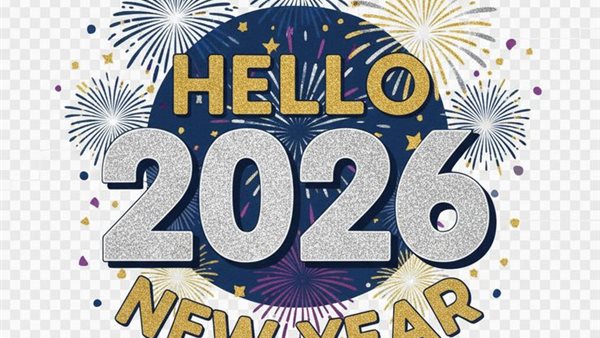تهنئة بالعام الجديد 2026 صور
