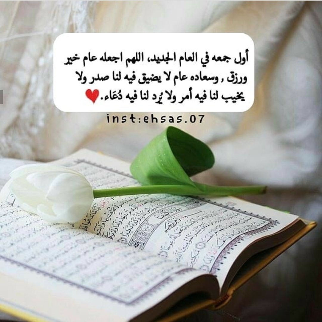 دعاء أول جمعة في السنة الجديدة 2026