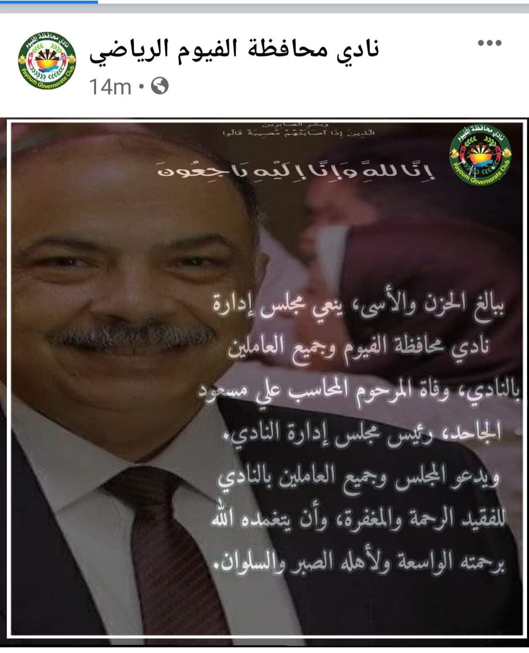 بيان مجلس إدارة نادي محافظة الفيوم الرياضي