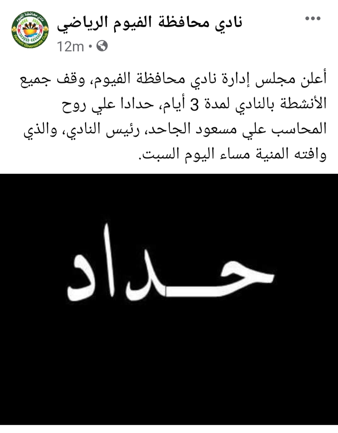 بيان مجلس إدارة نادي محافظة الفيوم الرياضي