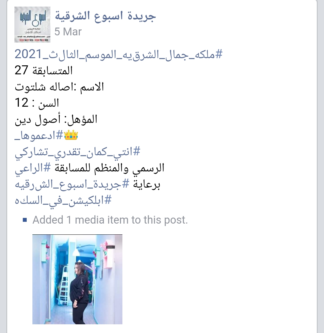 منشور  لإحدى المتسابقات قبل تعديله وتعديل مؤهلها