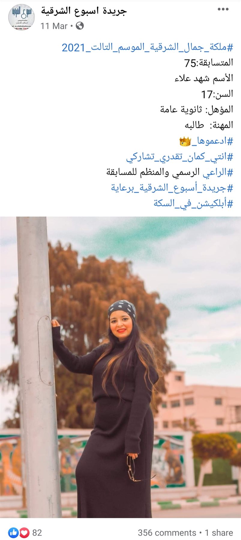 منشور لإحدى المتسابقات  بعمر 17 سنة