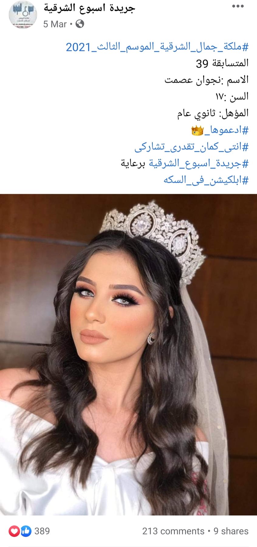 منشور لإحدى المتسابقات 2