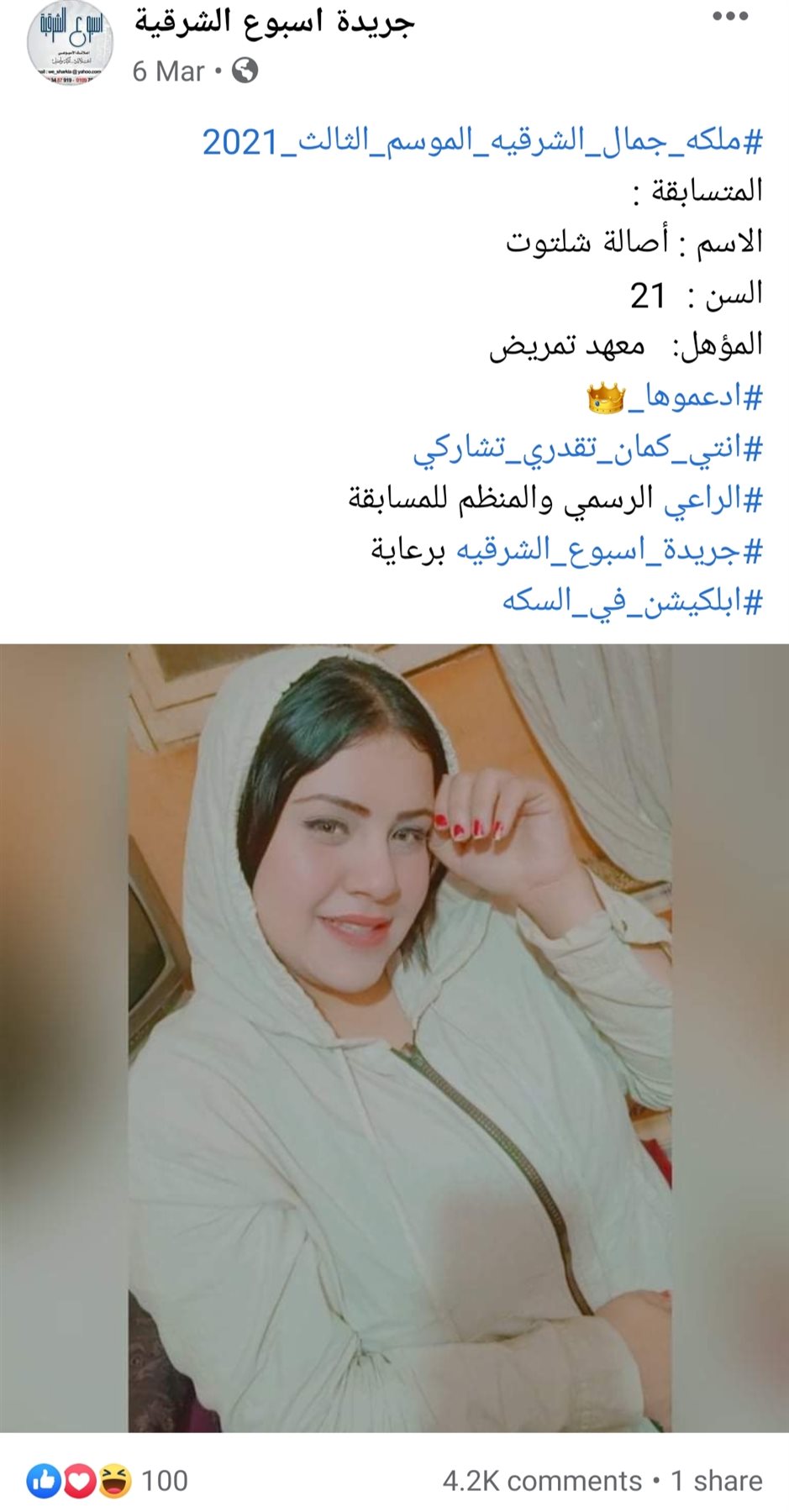 منشور لإحدى المتسابقات 3