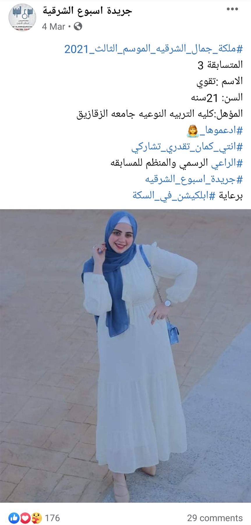 منشور لإحدى المتسابقات 16