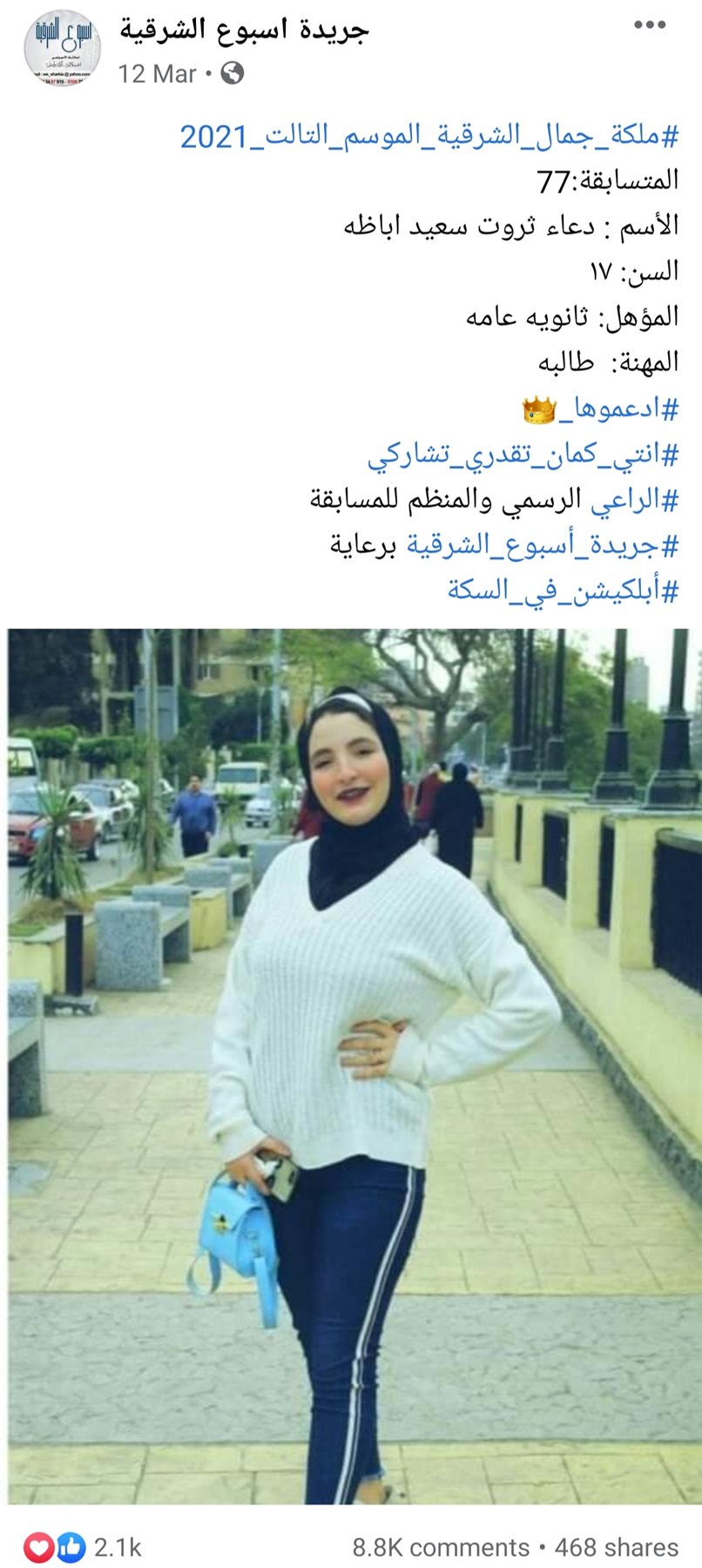 منشور لإحدى المتسابقات بعمر 17